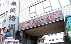 北京卓尚化妆培训学校